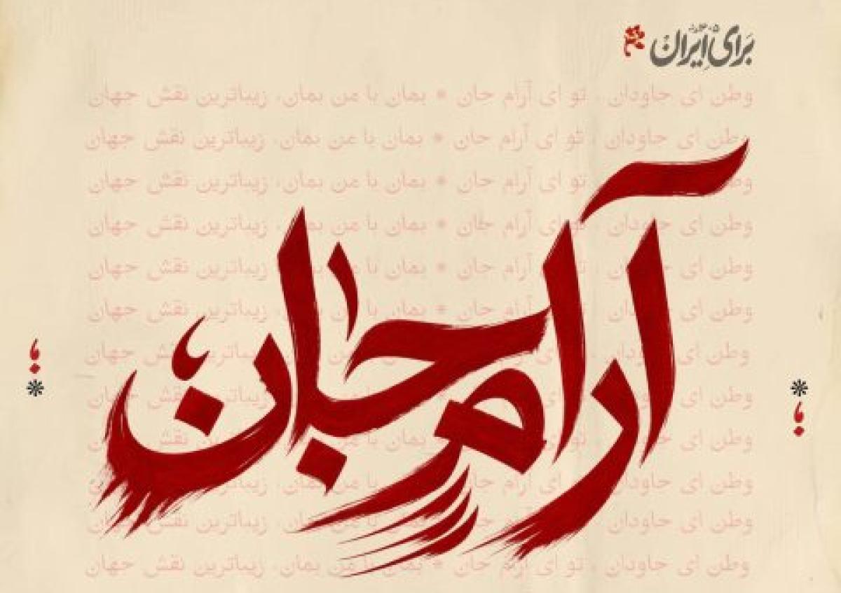 دانلود آهنگ محمدرضا منصوری به نام آرام جان